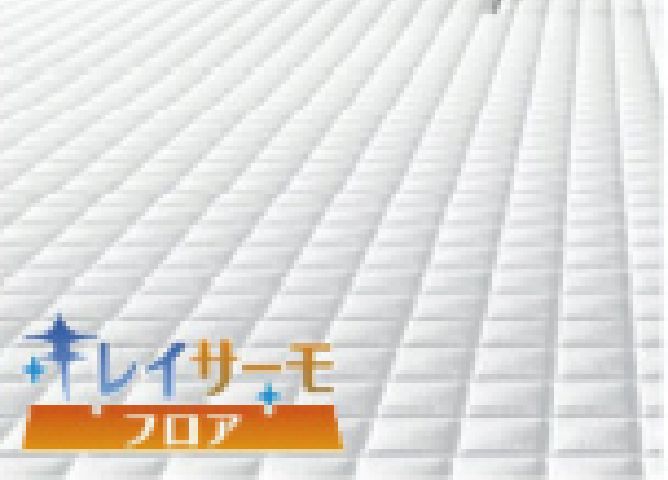 キレイサーモフロア