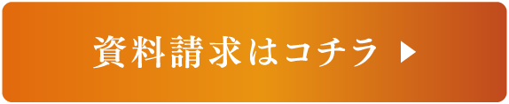 資料請求はこちら