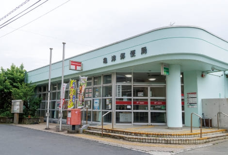 亀津郵便局